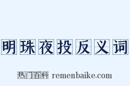明珠夜投反义词是什么意思的图片